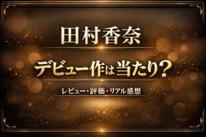 田村香奈のデビュー作は当たり?レビュー・評価・リアル感想を解説するブログアイキャッチ画像