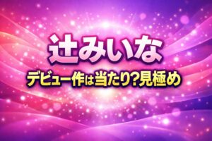 辻みいな デビュー作は当たりか見極めるレビューアイキャッチ画像（ピンクとパープルのグラデーション背景）