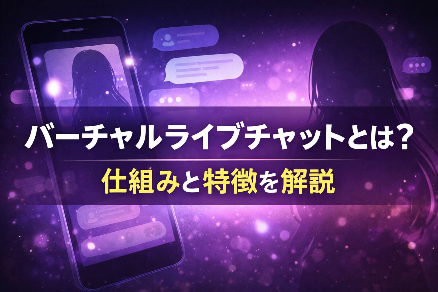 バーチャルライブチャットの仕組みと特徴をわかりやすく解説するアイキャッチ画像