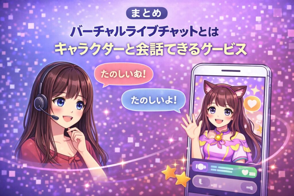 キャラクターと会話できるバーチャルライブチャットのイメージを表したアニメ風イラスト