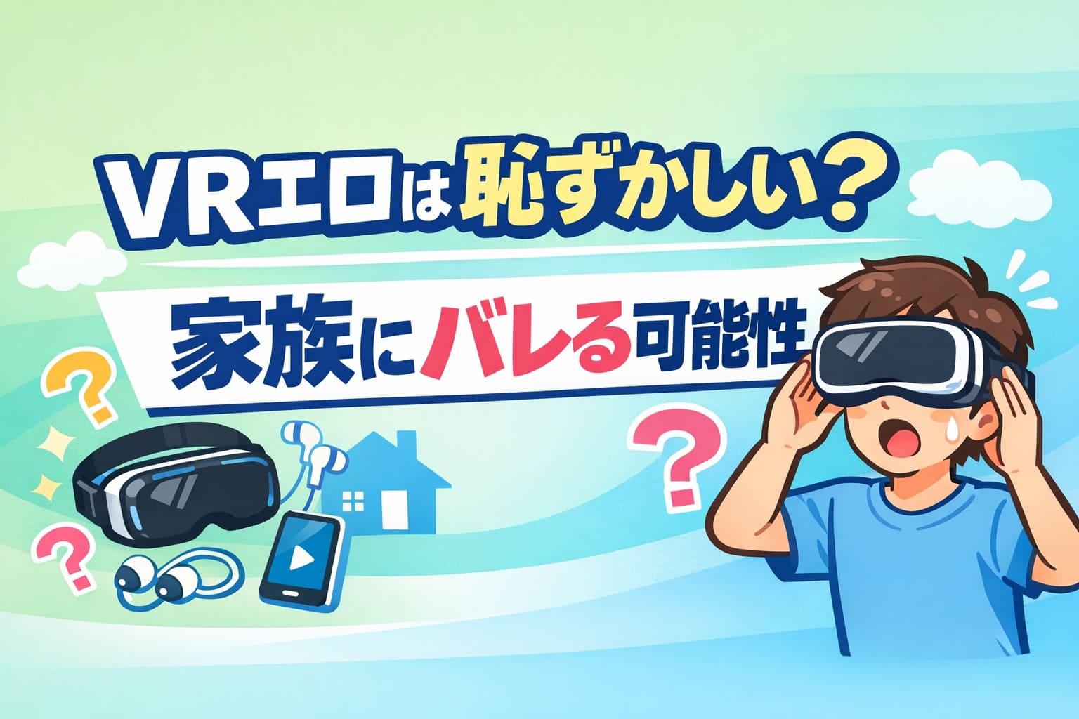 VRエロは恥ずかしい？家族にバレる可能性を解説する記事のアイキャッチイラスト。VRゴーグルを装着した人物とVR機器のアイコンが描かれている。