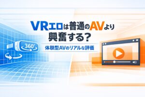 VRエロと普通のAVの違いを比較するアイキャッチイラスト。VRの没入体験と通常AVの動画視聴を対比して解説している。