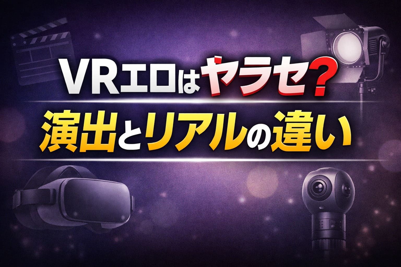 VRエロはヤラセなのかリアルなのか、演出とリアルの違いを解説する記事のアイキャッチ画像