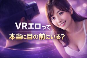 VRエロの距離感のリアルを解説する記事のアイキャッチ。VRゴーグルを装着した人物の視点で女性が目の前にいるようなイメージのビジュアル。