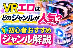 VRエロおすすめジャンルを初心者向けに解説する記事のアイキャッチ画像（VRゴーグルとポップなデザイン）