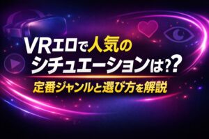 VRエロで人気のシチュエーションを解説する記事のアイキャッチ画像。VRゴーグルのイラストとネオン背景に「VRエロで人気のシチュエーションは？定番ジャンルと選び方を解説」というタイトル文字が入ったデザイン。