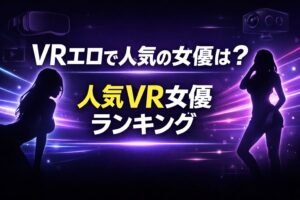 VRエロで人気の女優ランキングを紹介する記事のアイキャッチ画像。VRゴーグルやVRカメラのアイコンと女性シルエットが背景にあり「VRエロで人気の女優は？ 人気VR女優ランキング」と書かれている。