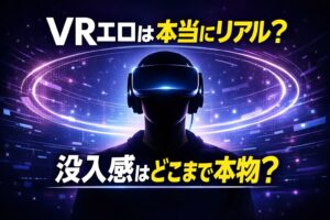 VRゴーグルを装着した人物のイメージと「VRエロは本当にリアル？没入感はどこまで本物？」というコピーを配置したVRエロの没入感を解説する記事のアイキャッチ画像