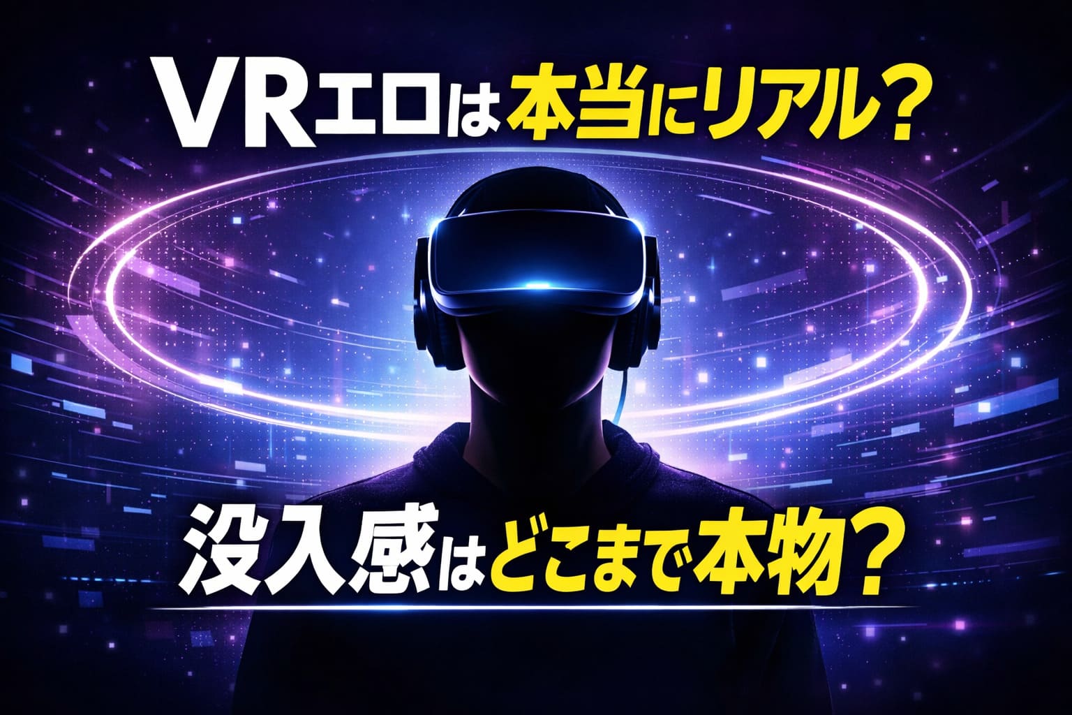 VRゴーグルを装着した人物のイメージと「VRエロは本当にリアル？没入感はどこまで本物？」というコピーを配置したVRエロの没入感を解説する記事のアイキャッチ画像