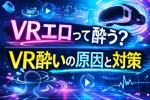 VRエロは酔う？VR酔いの原因と対策を解説する記事のアイキャッチ画像。VRゴーグルとデジタル背景でVR酔いの仕組みを表現したイラスト。
