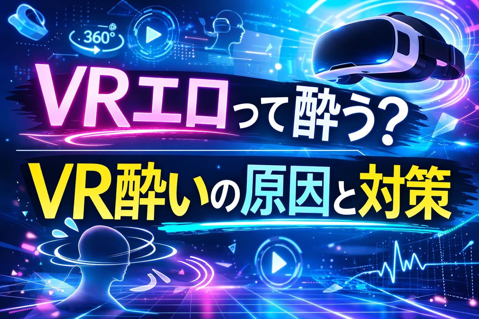VRエロは酔う？VR酔いの原因と対策を解説する記事のアイキャッチ画像。VRゴーグルとデジタル背景でVR酔いの仕組みを表現したイラスト。