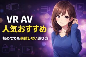 VR AVおすすめ人気作品と初心者向けの選び方を紹介する記事のアイキャッチ画像