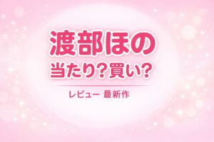 渡部ほのの最新作レビューと「当たりか買いか」を検証するアイキャッチ画像（ピンクと白のやわらかい抽象デザイン）