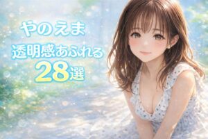 やのえまの透明感あふれる写真28選を紹介するアニメ風アイキャッチ画像