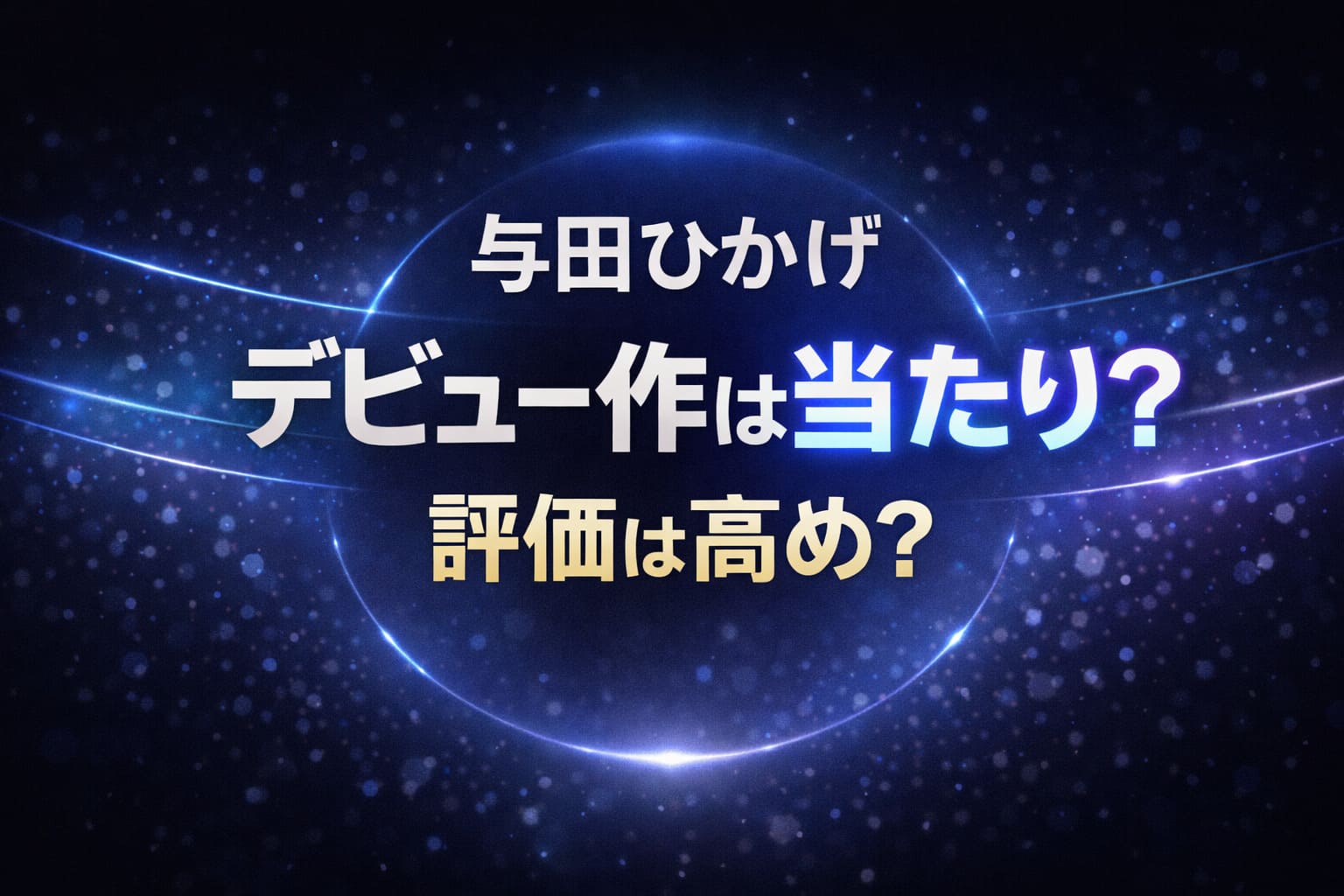 与田ひかげのデビュー作は当たり？評価は高めかをレビュー解説するブログアイキャッチ画像