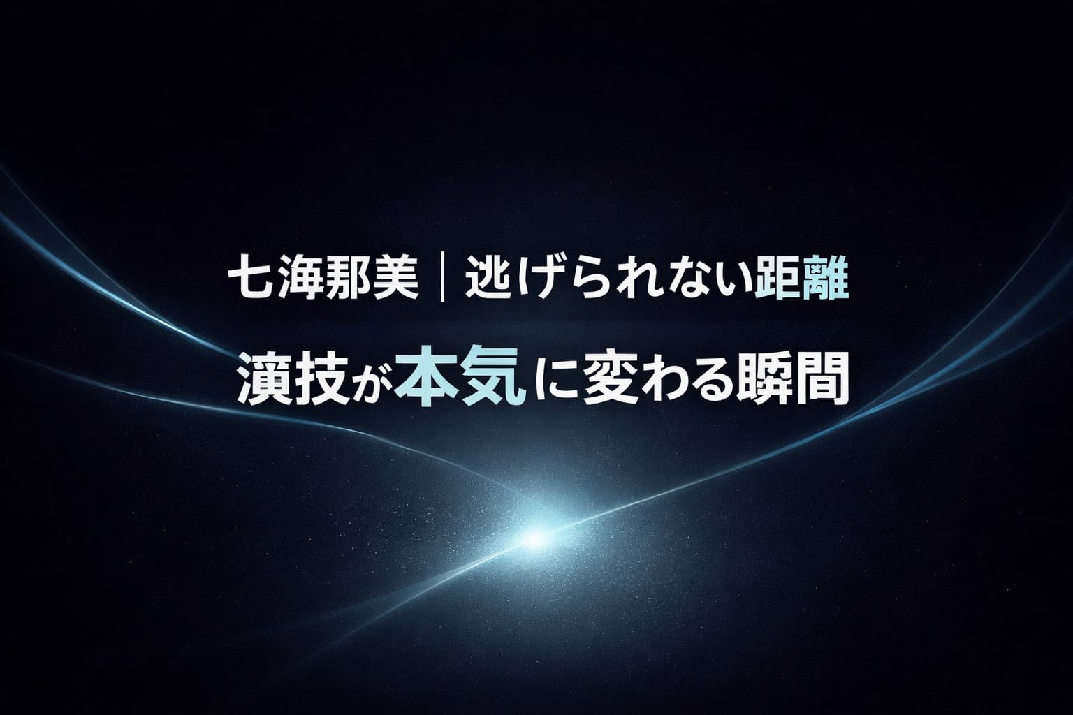 七海那美 逃げられない距離と演技が本気に変わる瞬間を表現した高コントラストの抽象アイキャッチ画像