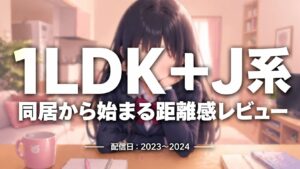 1LDK＋J系アニメの同居シチュエーションをイメージしたアイキャッチ画像。日常系の部屋背景とヒロイン風シルエットで距離感を表現したビジュアル