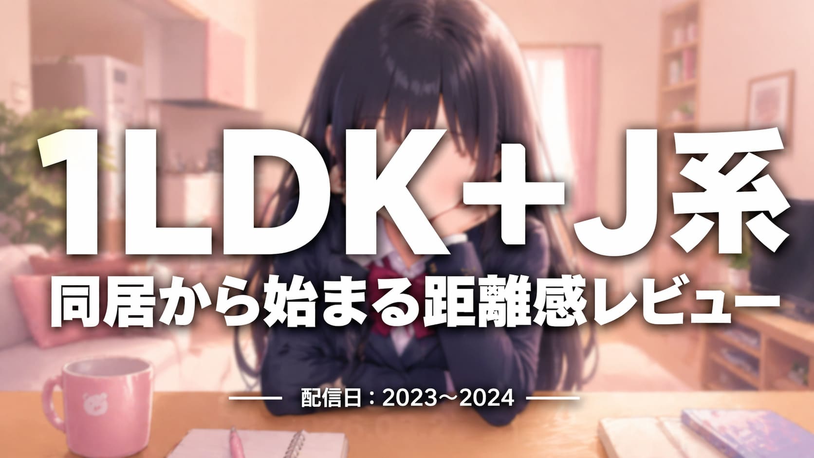 1LDK＋J系アニメの同居シチュエーションをイメージしたアイキャッチ画像。日常系の部屋背景とヒロイン風シルエットで距離感を表現したビジュアル