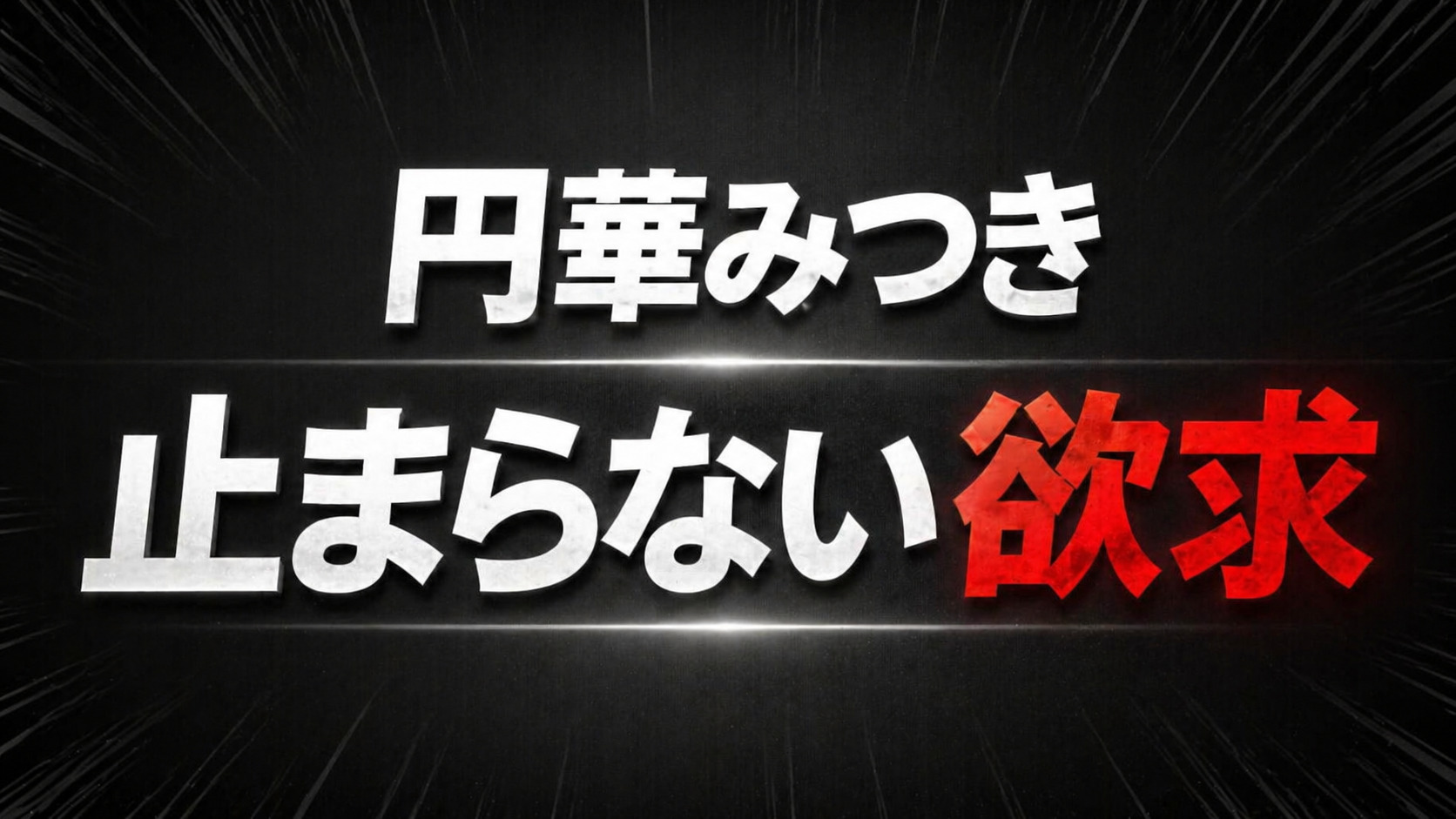 黒〜ダークグレーの高コントラスト背景に、中央配置で「円華みつき」と「止まらない欲求」を白と赤で強調した横長タイポグラフィデザイン