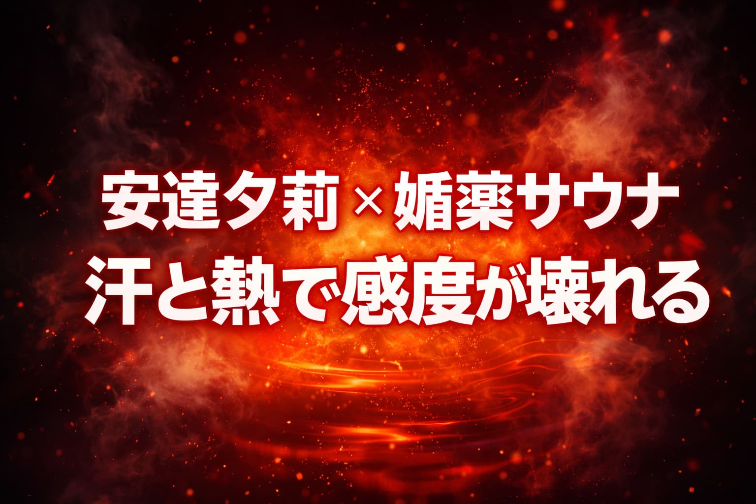 安達夕莉の媚薬サウナ作品の世界観を表現したアイキャッチ。赤とオレンジの発光と蒸気で高温と異常な熱気を抽象的に描いたデザイン。