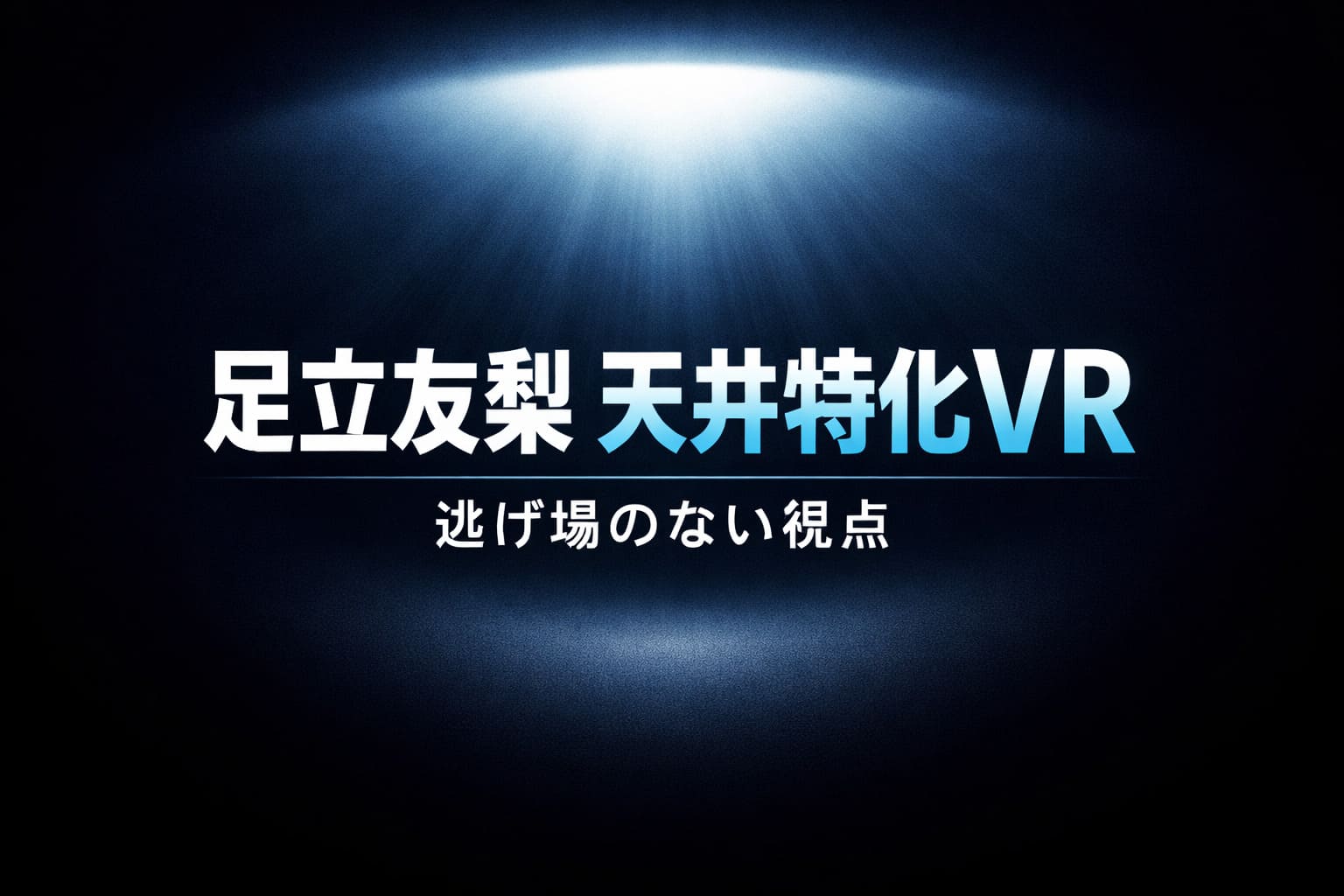 足立友梨の天井特化VRを表現した暗色グラデーション背景に、上からの光で圧迫感と没入感を演出した抽象アイキャッチ画像