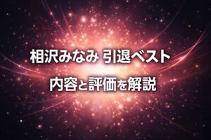 相沢みなみ引退ベストの内容と評価を解説するブログ用アイキャッチ画像(ピンクとゴールドの光が広がる抽象背景)