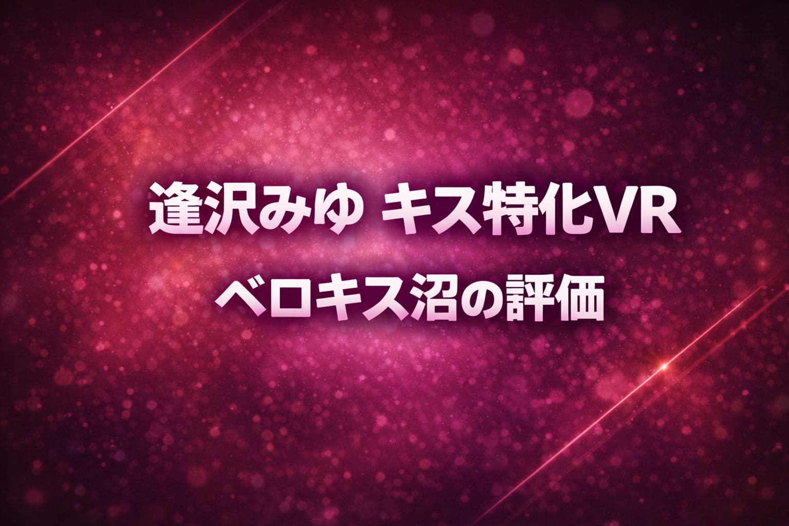 逢沢みゆのキス特化VR作品をテーマに、ベロキスの濃密さと評価をワインレッドの光と粒子で表現したアイキャッチ画像