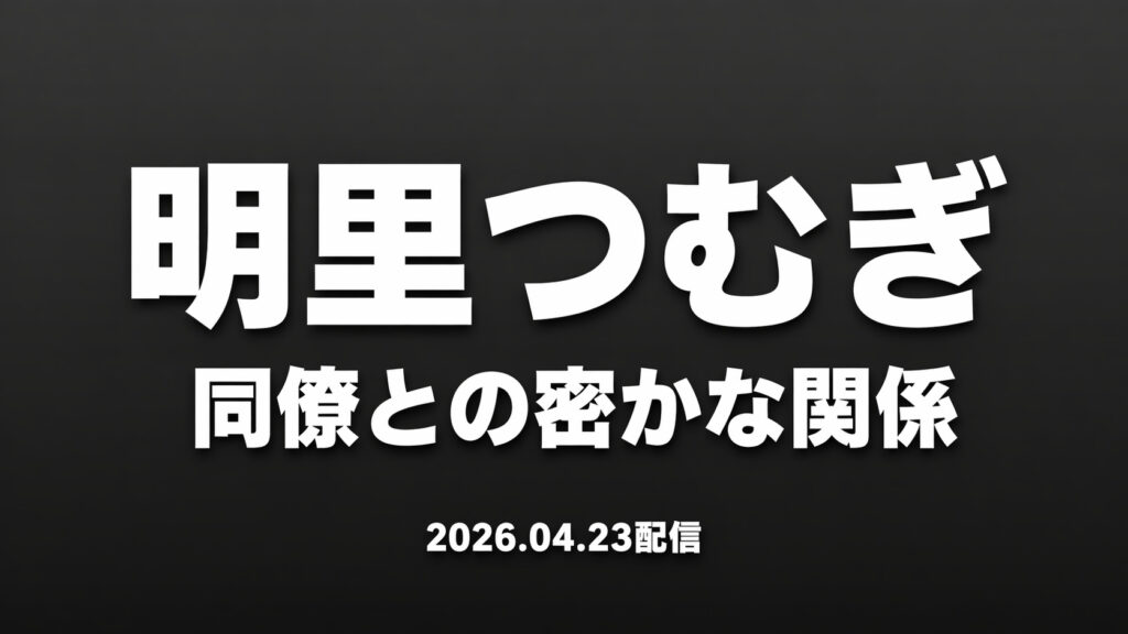 明里つむぎ 同僚との密かな関係を描く新作レビューのアイキャッチ画像