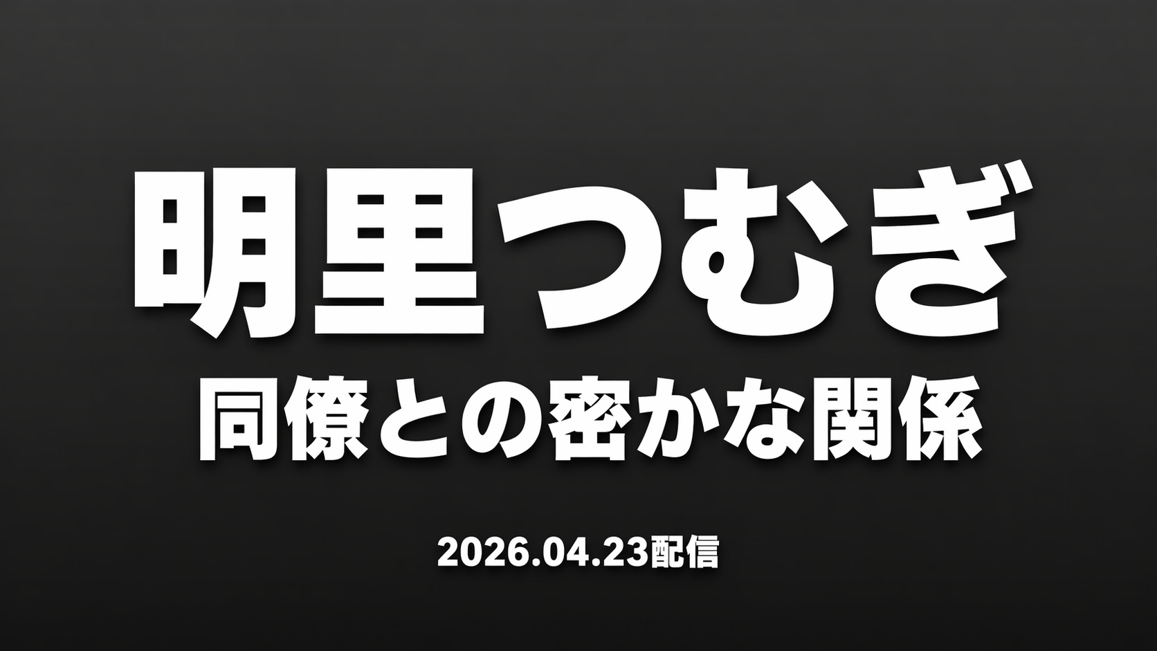 明里つむぎ 同僚との密かな関係を描く新作レビューのアイキャッチ画像