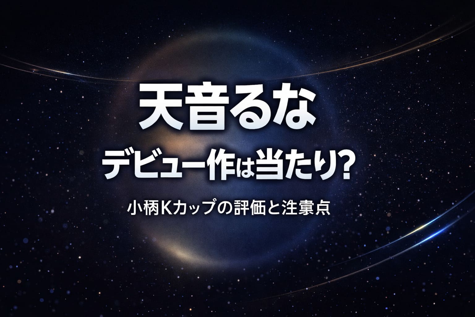 天音るなのデビュー作は当たりかを検証し小柄Kカップの評価と注意点を解説するブログ用アイキャッチ画像