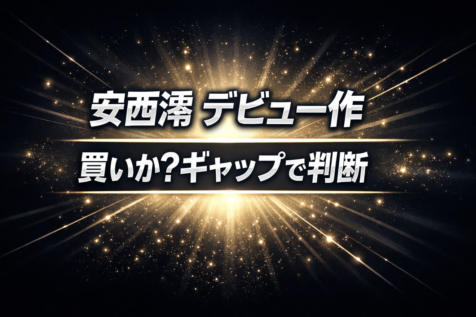 安西澪のデビュー作を「買いか？」の視点でギャップを基準に判断する記事のアイキャッチ。ネイビーとゴールドの光が広がる高級感ある抽象背景に大きなタイトル文字を配置。