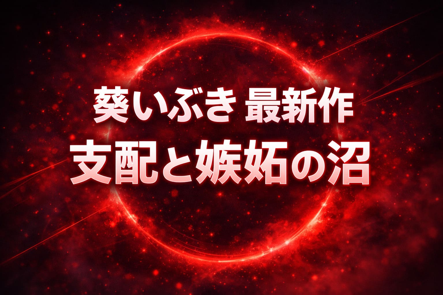 葵いぶき最新作の支配と嫉妬の沼をテーマにした赤系グラデーションのアイキャッチ画像
