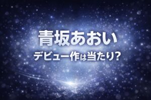 青坂あおいのデビュー作は当たりかを検証する希少性と神秘性を表現した幻想的なブログ用アイキャッチ画像