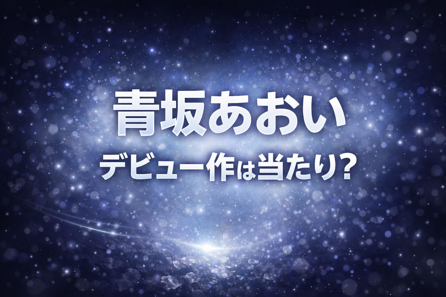 青坂あおいのデビュー作は当たりかを検証する希少性と神秘性を表現した幻想的なブログ用アイキャッチ画像