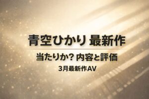 シャンパンゴールドからアイボリーの明るいグラデーション背景に柔らかな光と斜めの影が入った抽象デザインの中、「青空ひかり 最新作／当たりか？内容と評価／3月最新作AV」と中央に配置された高級感のあるブログ用アイキャッチ画像