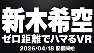 新木希空 ゼロ距離でハマるVR 没入感レビューアイキャッチ画像