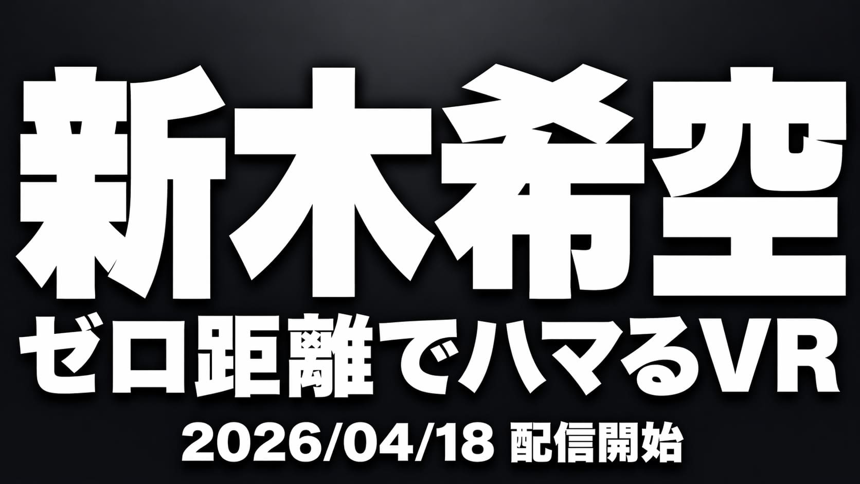 新木希空 ゼロ距離でハマるVR 没入感レビューアイキャッチ画像