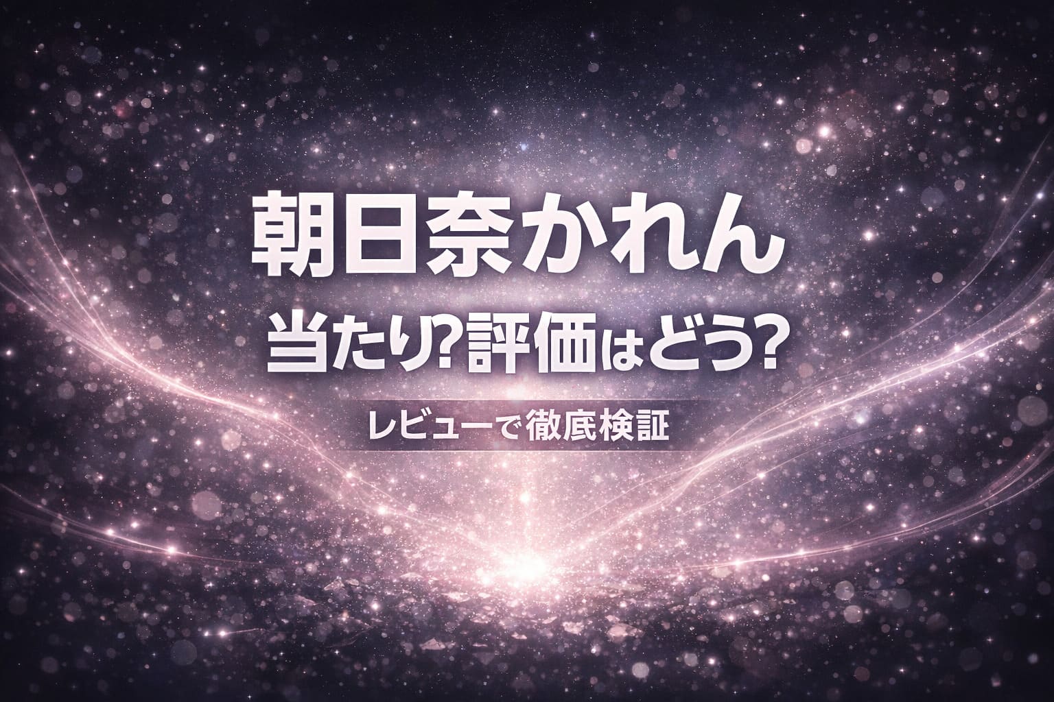 朝日奈かれんのデビュー作が当たりか評価をレビューで徹底検証する幻想的で分岐から答えへ導く構図のブログ用アイキャッチ画像