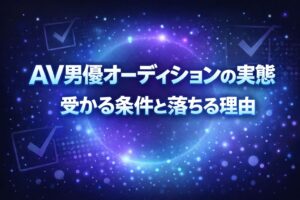 AV男優オーディションの実態や受かる条件・落ちる理由を、チェックマークや光粒のデザインで表現したアイキャッチ画像