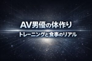 AV男優の体作りやトレーニングと食事のリアルを、ブルー系の光とグリッドデザインで表現したストイックなアイキャッチ画像