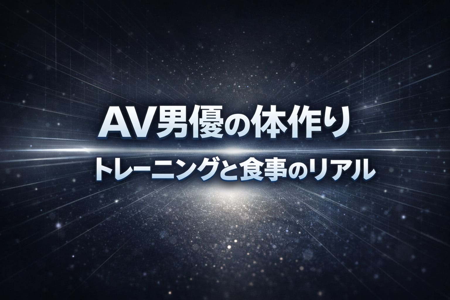 AV男優の体作りやトレーニングと食事のリアルを、ブルー系の光とグリッドデザインで表現したストイックなアイキャッチ画像