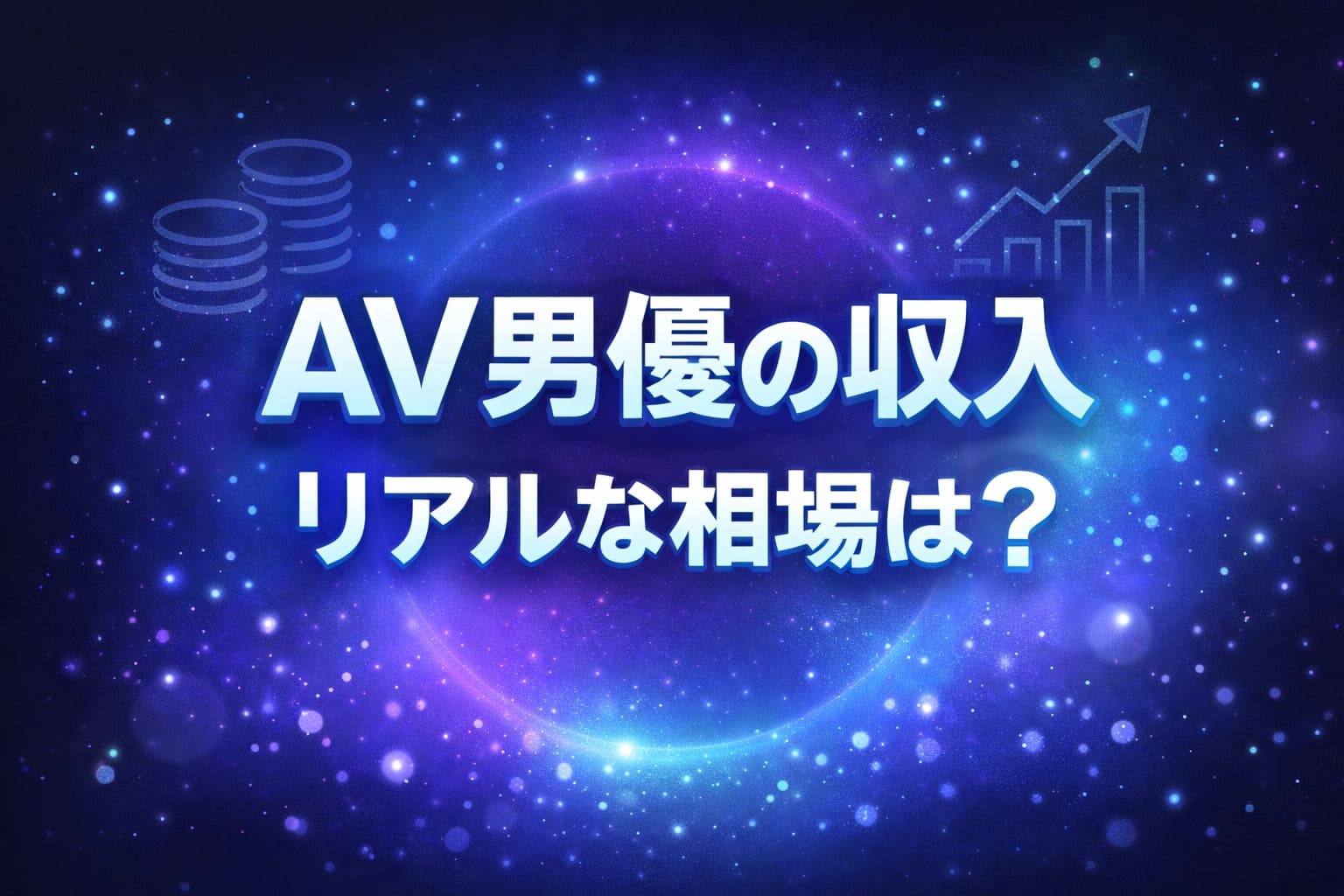 AV男優の収入やリアルな相場をテーマに、コインや上昇グラフのアイコンとネオン調デザインで表現したアイキャッチ画像
