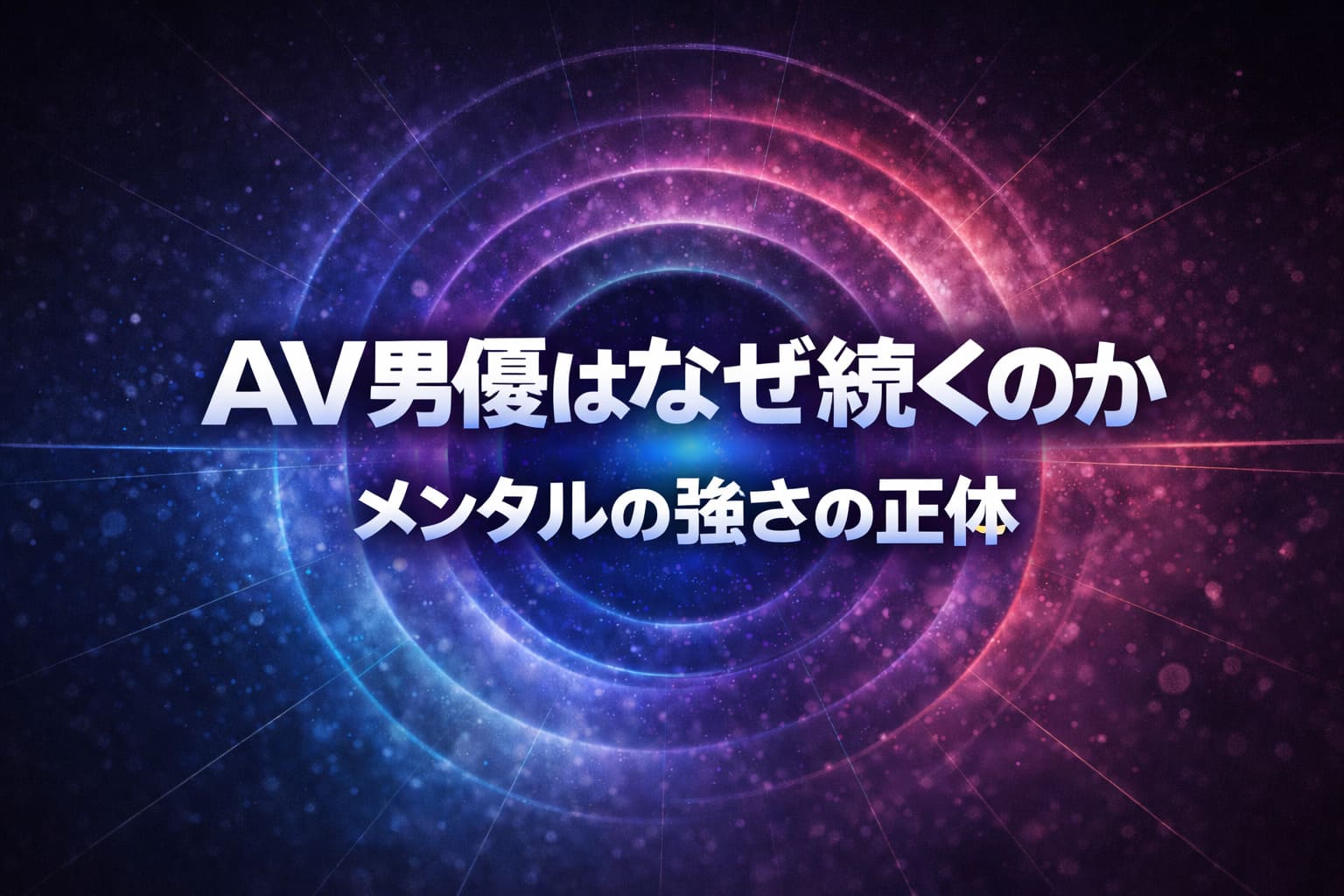 AV男優が続けられる理由とメンタル・適性を解説したアイキャッチ画像