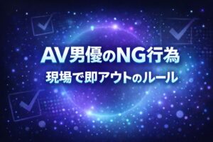 AV男優のNG行為や現場で即アウトになるルールをテーマに、チェックマークや光粒のネオン調デザインで表現したアイキャッチ画像