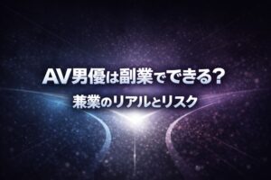 AV男優は副業でできるのかというテーマを、分岐する道と青紫の光でリスクと選択を表現したアイキャッチ画像