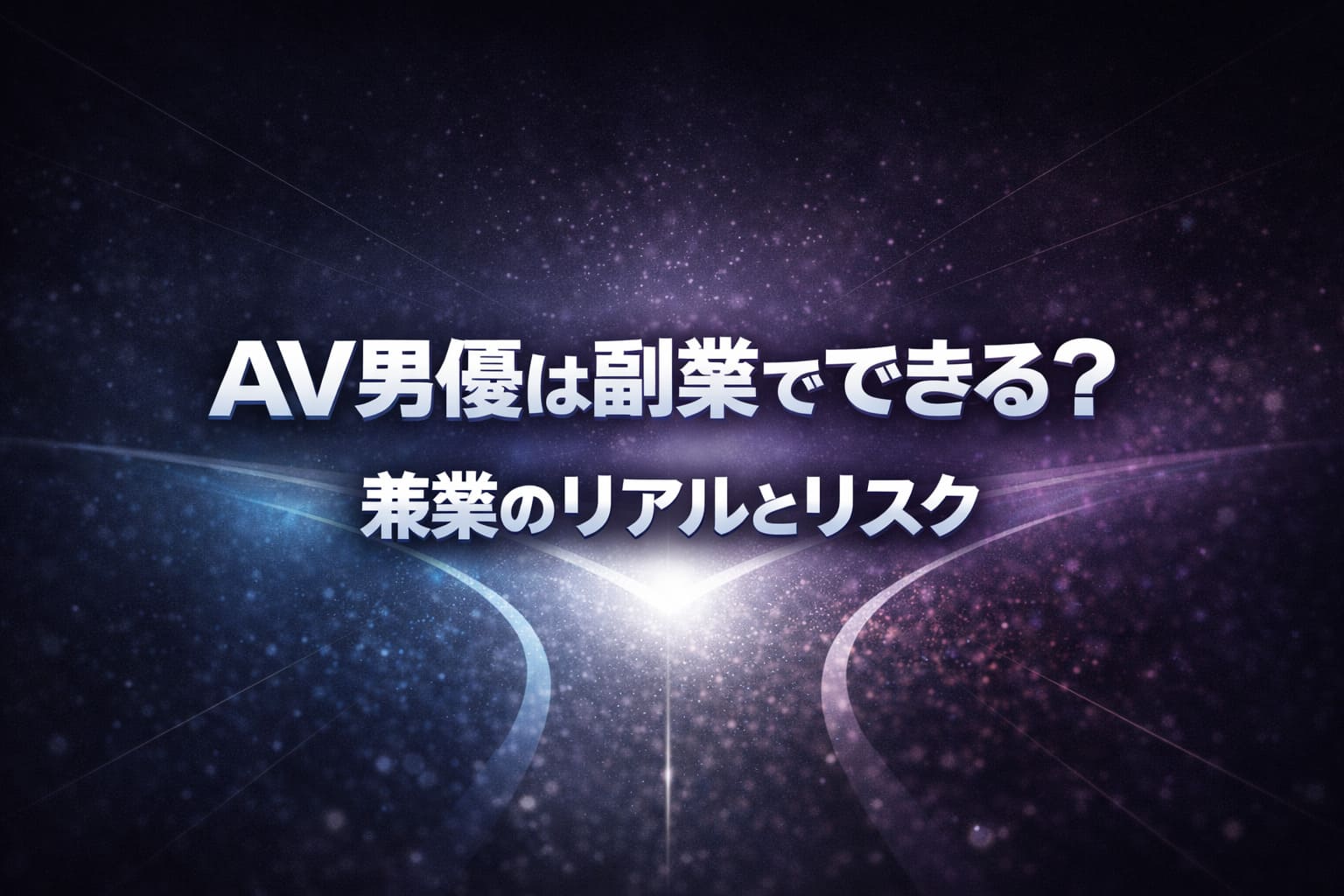 AV男優は副業でできるのかというテーマを、分岐する道と青紫の光でリスクと選択を表現したアイキャッチ画像