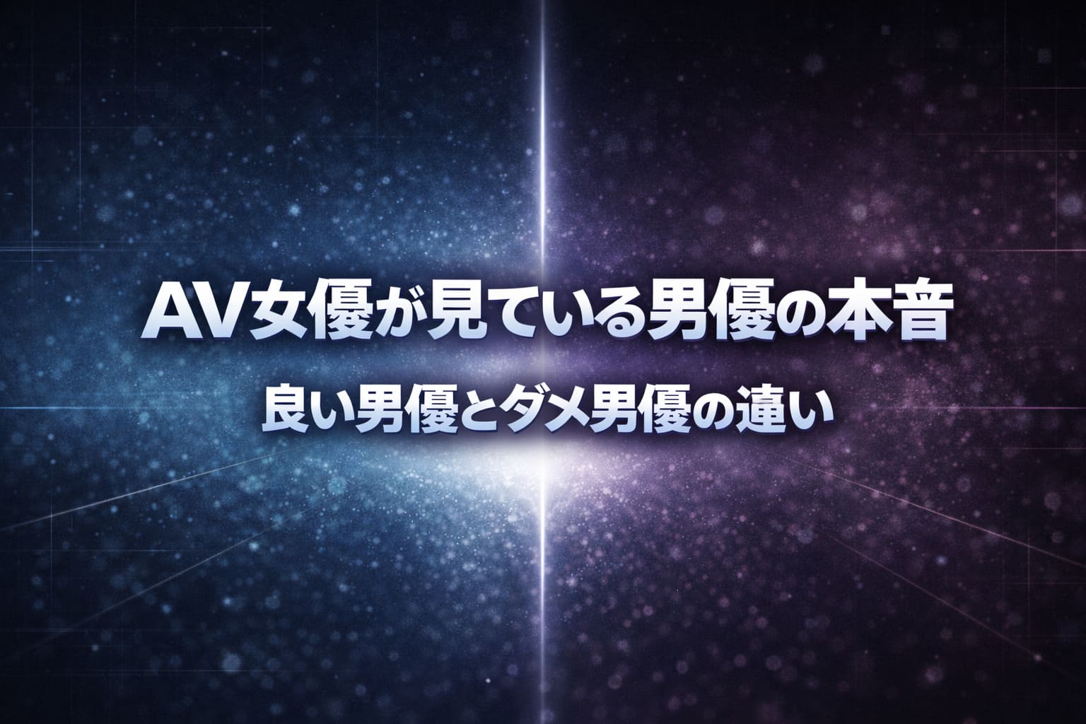 AV女優から見た男優の本音をテーマに、良い男優とダメ男優の違いを青と紫に分かれた背景で表現したアイキャッチ画像