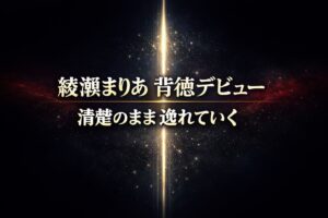 ダークネイビーとブラックのグラデーション背景に光のラインが走る抽象デザイン、中央に「綾瀬まりあ 背徳デビュー」「清楚のまま逸れていく」と白×ゴールド縁取りの太字テキストが配置された高コントラストなアイキャッチ画像
