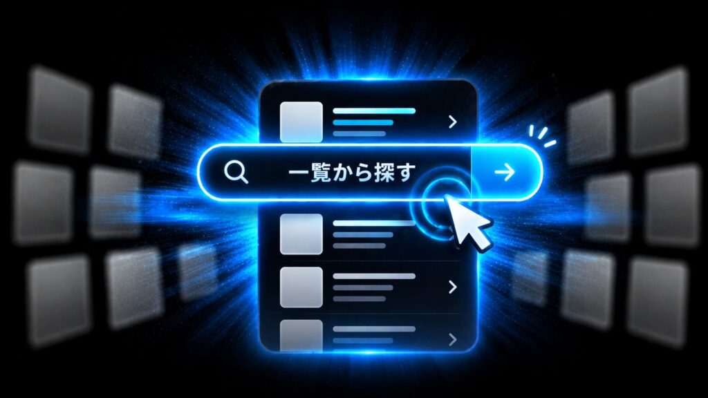 発光する検索バーとリストUIにカーソル操作が重なり、一覧から探す行動を促す高コントラストの抽象バナー