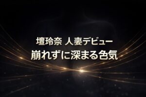 壇玲奈 人妻デビューのコピーと「崩れずに深まる色気」のテキストが中央に配置された、ダークネイビーとブラックの高コントラスト背景の高級感バナー